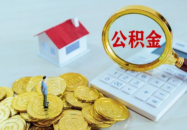 桦甸公积金取出（公积金取出怎么办理）