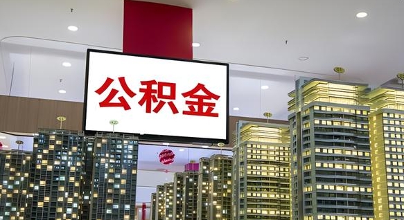 桦甸离职了住房公积金可以取来吗（离职了,住房公积金可以取出来吗）